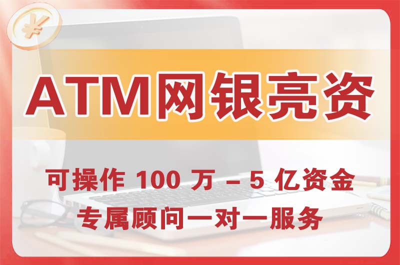 京山ATM机、网银亮资显账