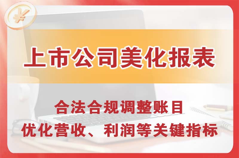 京山上市公司美化报表