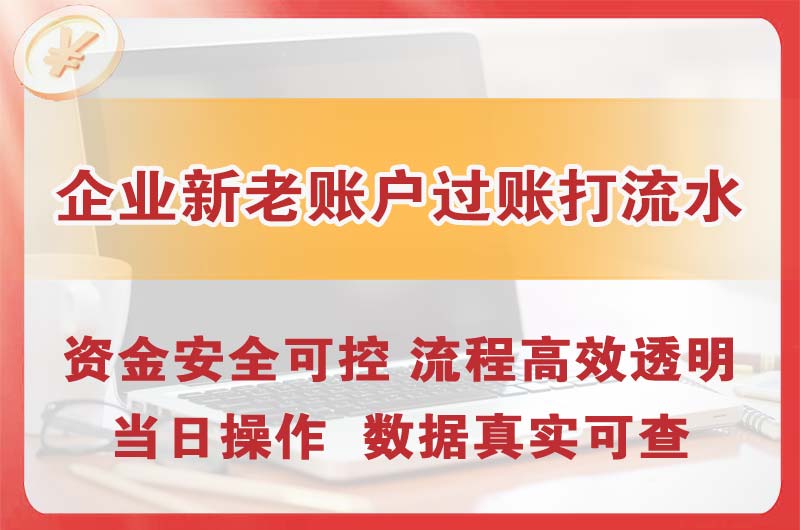 京山企业新老账户过账打流水